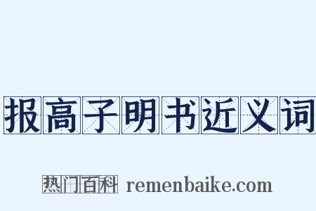 报高子明书近义词是什么意思的图片
